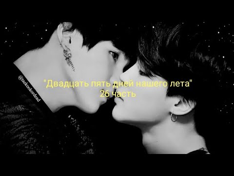 Видео: Юнмины/Yoonmin |Фанфик| *Омегаверс* "Двадцать пять дней нашего лета" 26 часть
