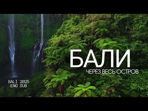 Видео: Бали 2025: что посмотреть? Маршрут и полезная информация | Bali 2025. Itinerary and tips