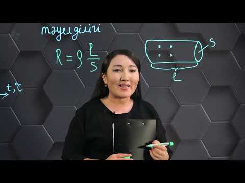 Видео: Металдардың электр кедергісінің температураға тәуелділігі. 8 сынып.