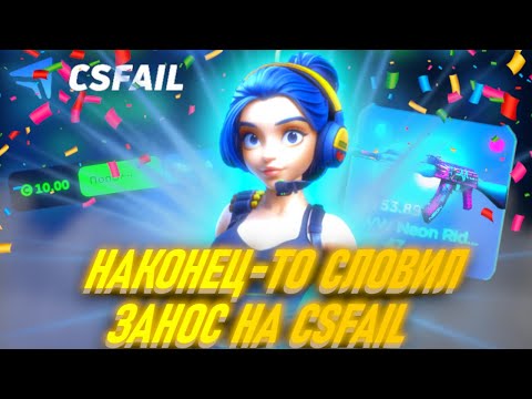 Видео: НАКОНЕЦ-ТО СЛОВИЛ ЗАНОС НА CSFAIL