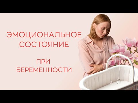 Видео: ​🙋‍♀️ Как улучшить эмоциональное состояние, если не получается забеременеть?