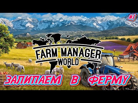 Видео: Залипаем в Новую Ферму - #1 Farm Manager World 2025 Прохождение на Русском
