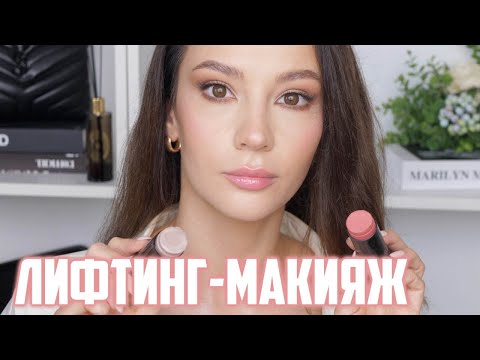 Видео: ТРЕНДОВЫЙ ЛИФТИНГ-МАКИЯЖ с дорожной косметичкой