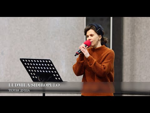 Видео: Терпи душа. Ludmila Sidiropulo