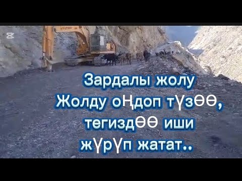 Видео: Зардалы жолу. Тегиздөө иши жүрүп жатат. 