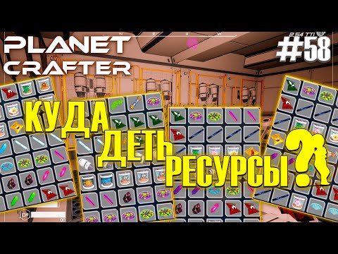 Видео: ПРОБЛЕМА С РЕСУРСАМИ... | Прохождение The Planet Crafter #58