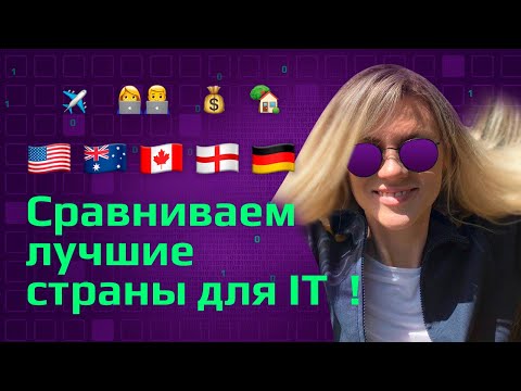 Видео: НАШЛА ЛУЧШУЮ СТРАНУ ДЛЯ АЙТИ! / Куда лучше иммигрировать программисту? Сколько платят? Где дешевле?