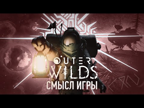 Видео: Я прошёл Outer Wilds, и теперь я хочу жить | Смысл Игры