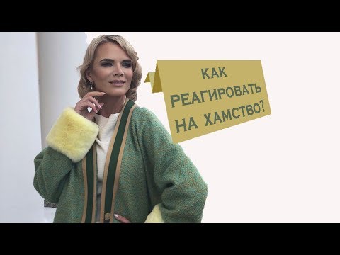 Видео: Как реагировать на хамство, если вы элегантная женщина