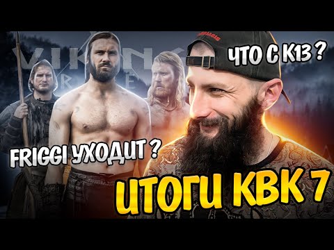 Видео: Итоги KVK 7 ✨ Последний KVK Friggi ? #vikingrise  #викинграйс