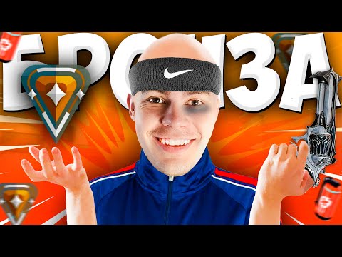 Видео: КАК ИГРАЕТ БРОНЗА ВАЛОРАНТ В 2021 ГОДУ (VALORANT)