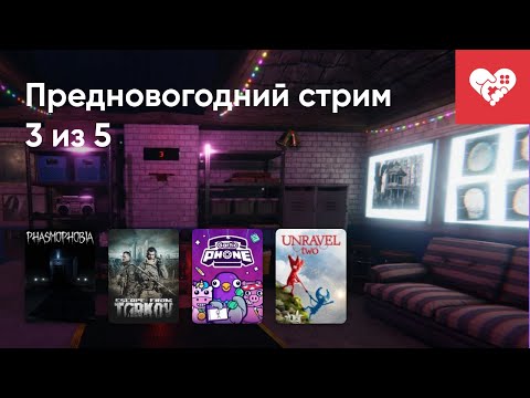 Видео: Стрим от 29/12/2021 - ESCAPE FROM TARKOV, PHASMOPHOBIA, GARTIC PHONE, UNRAVEL TWO