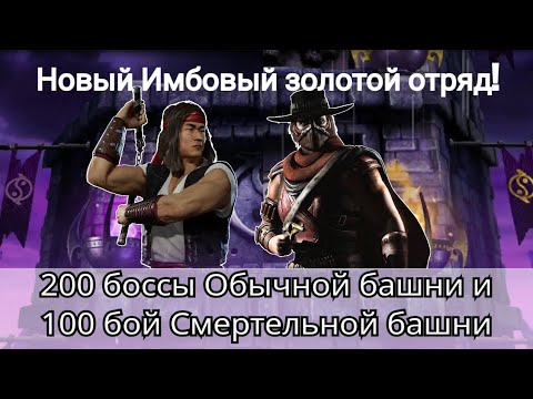 Видео: 200 бой Обычной Эденийской и 100 бой Смертельной башни + Новый золотой отряд | mortal kombat mobile