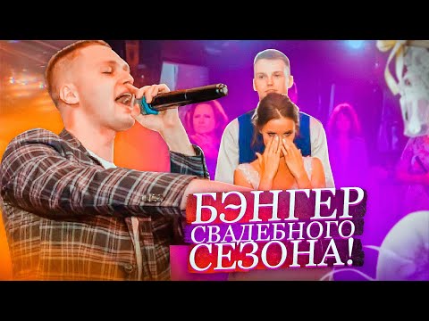 Видео: Рэп на свадьбе Олега и Даши