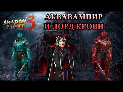 Видео: СУПЕР СТОЛКНОВЕНИЕ ВАМПИРОВ ►Shadow Fight 3 #294