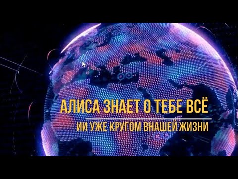 Видео: Алиса знает о тебе всё  Как работает ИИ