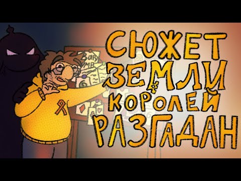 Видео: КАК НАСТОЛЬНАЯ ИГРА ПО ЗЕМЛЕ КОРОЛЕЙ РАСКРЫЛА ВЕСЬ СЮЖЕТ! 1 часть