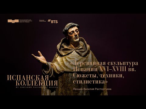 Видео: Лекция Василия Расторгуева «Деревянная скульптура Испании XVI–XVIII веков»