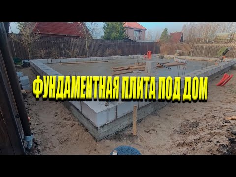 Видео: Фундамент Под Одноэтажный Дом 140 м2 | Монолитная плита