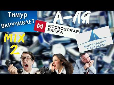 Видео: МОШЕННИКИ А-ЛЯ "Мосбиржа" и "Московские партнеры" Микс 2