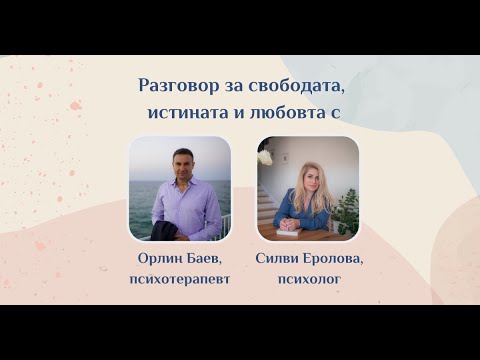 Видео: Разговор с Орлин Баев
