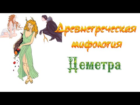 Видео: Древнегреческая мифология | Деметра | Богиня плодородия и земледелия | Похищение Персефоны Аидом