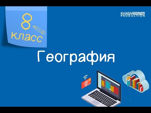 Видео: География. 8 класс. Центры и технология переработки природных ресурсов /12.03.2021/