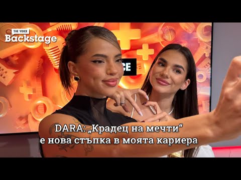 Видео: DARA: „Крадец на мечти“ е нова стъпка в моята кариера | The Voice Backstage