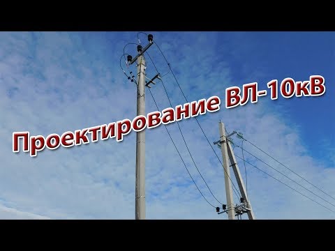 Видео: Общее представление об проектировании ВЛ 10кВ