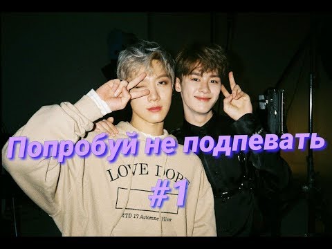 Видео: Попробуй не подпевать #1 (K-pop ver.)