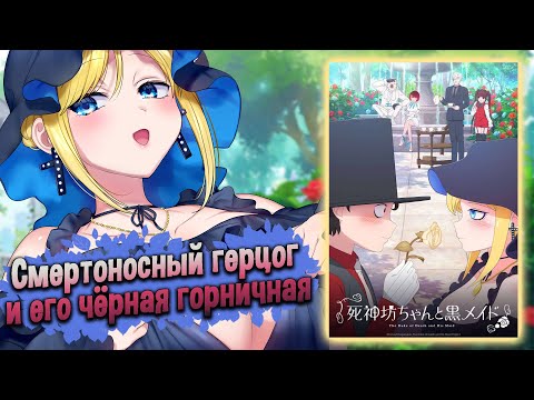 Видео: Смертоносный герцог и его чёрная горничная / Shinigami Bocchan to Kuro Maid [ОБЗОР аниме]