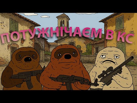 Видео: Потужнічаєм в контр страйку