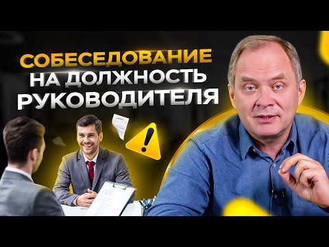 Видео: 8 вопросов будущему руководителю / Как провести собеседование на должность руководителя?