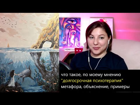 Видео: Долгосрочная психотерапия. Как это выглядит. Почему именно долгая работа?