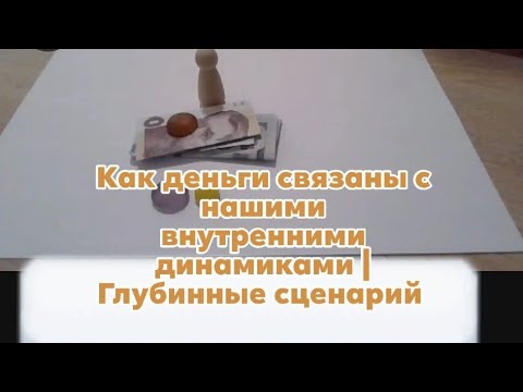 Видео: Деньги и внутренние блоки | Глубокая практика