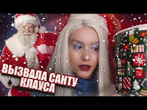 Видео: Вызвала ДУХ САНТЫ КЛАУСА и вот что из этого вышло. LyapoTanya
