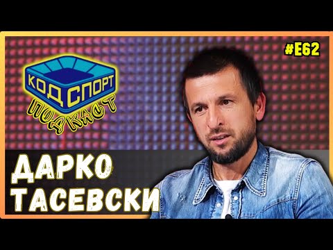 Видео: 🎙️Дарко Тасевски за Казанската афера: Мутри ни посрещнаха на летището в Москва