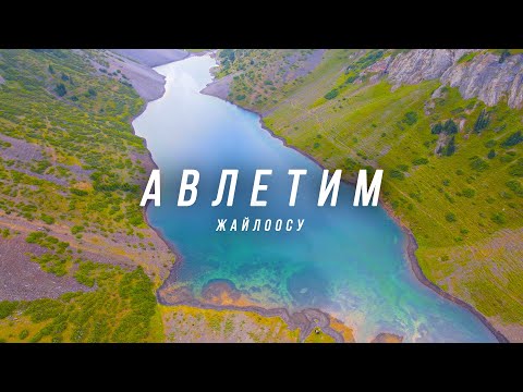 Видео: КОЖОЖАШТЫН АСКАСЫ, АВЛЕТИМ КӨЛҮ, ОЙ-АЛМА.