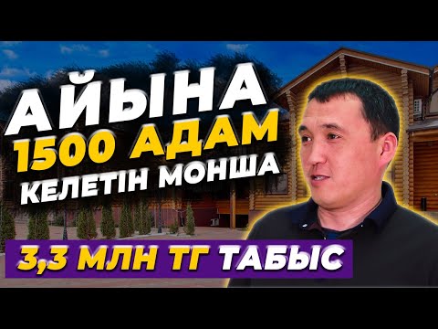 Видео: Қалай монша ашуға болады? ||  Қанша пайда табуға болады? || БИЗНЕС РАЗБОР