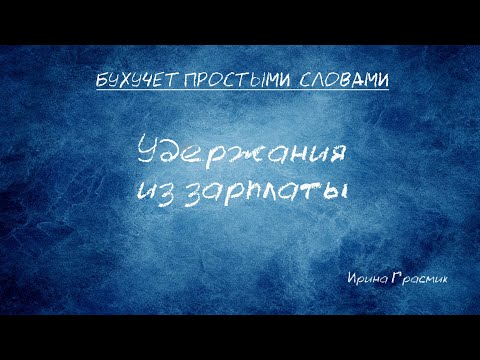 Видео: Удержания из зарплаты