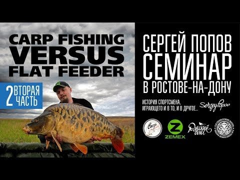 Видео: Carp Fishing vs Flat Feeder - Семинар Сергея Попова / Часть #2