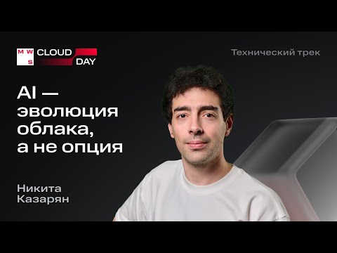 Видео: AI — эволюция облака, а не опция | Никита Казарян