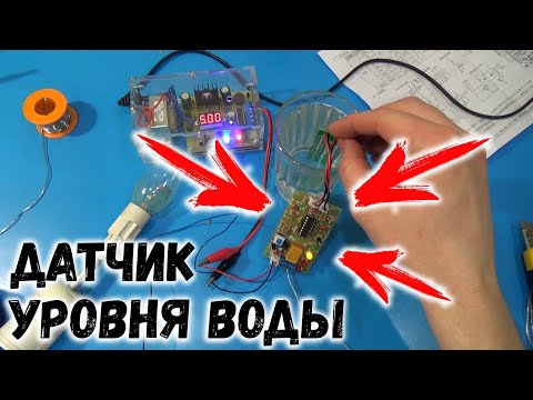Видео: KIT ДАТЧИК уровня воды за КОПЕЙКИ!!!!!!! Aliexpress