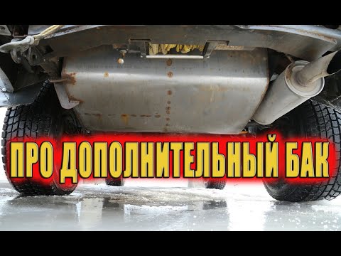 Видео: О дополнительном топливном баке.