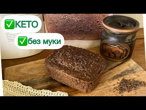 Видео: 🔥КЕТО БОРОДИНСКИЙ ХЛЕБ ЗА 4 МИНУТЫ keto bread  АВТОРСКИЙ РЕЦЕПТ  #кетохлеб #бородинский #lowcarb