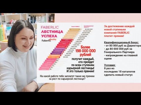 Видео: 🎤Сколько можно заработать с #фаберлик, если расти по карьерной лестнице быстро? Маркетинг План