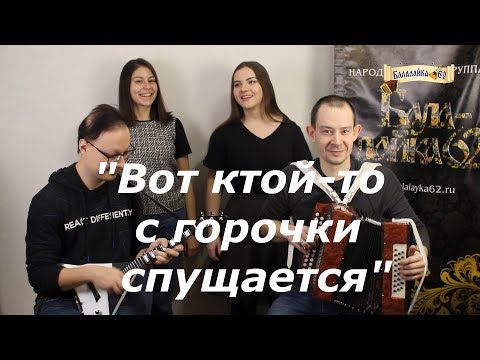 Видео: "ВОТ КТОЙ-ТО С ГОРОЧКИ СПУЩАЕТСЯ" - Балалайка-62