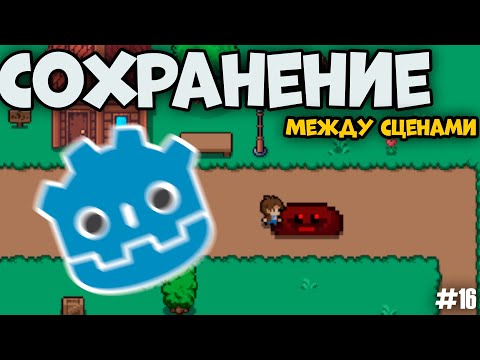 Видео: Как сделать сохранение между сценами? | УРОК 16 | КУРС ГОДОТ ДЛЯ НОВИЧКОВ