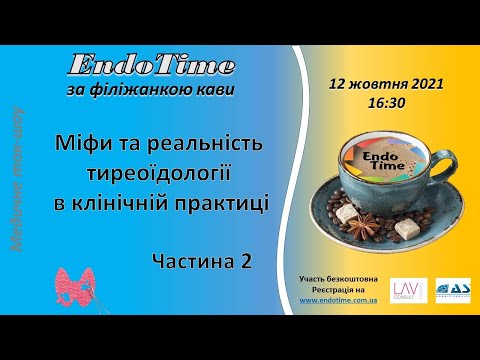 Видео: EndoTime за філіжанкою кави_12.10.2021