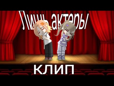 Видео: Клип "Лишь актеры"